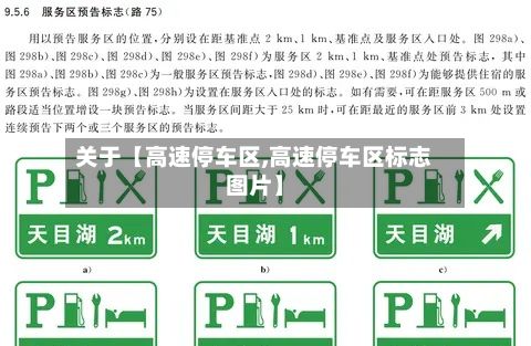 关于【高速停车区,高速停车区标志图片】-第2张图片
