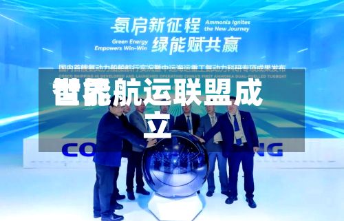 世界
智能航运联盟成立-第2张图片