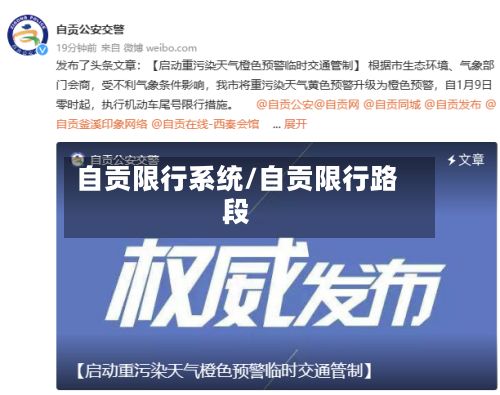 自贡限行系统/自贡限行路段