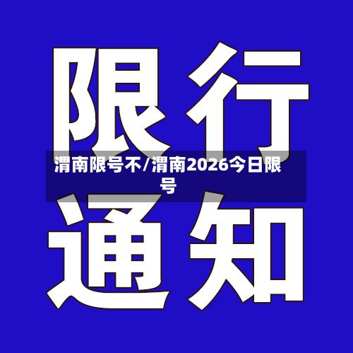 渭南限号不/渭南2026今日限号
