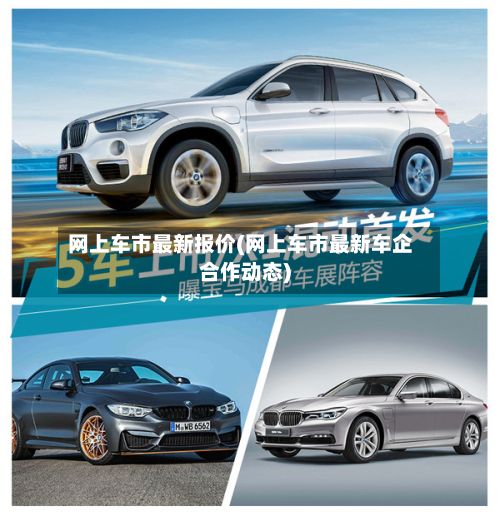 网上车市最新报价(网上车市最新车企合作动态)-第3张图片