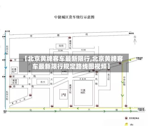 【北京黄牌客车最新限行,北京黄牌客车最新限行规定路线图视频】-第2张图片