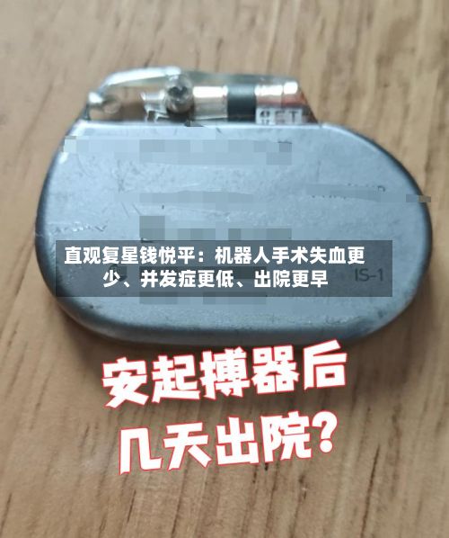 直观复星钱悦平：机器人手术失血更少、并发症更低、出院更早