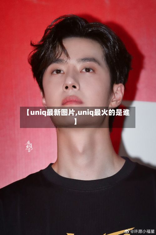 【uniq最新图片,uniq最火的是谁】