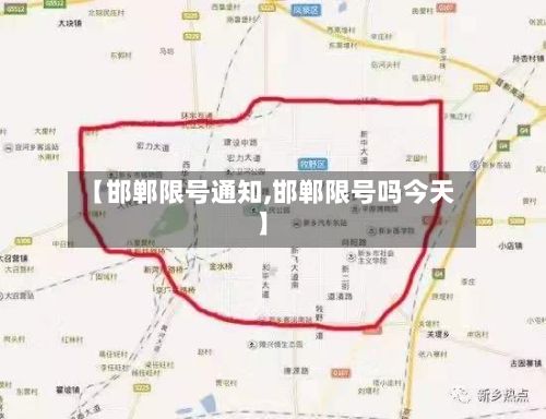 【邯郸限号通知,邯郸限号吗今天】-第3张图片