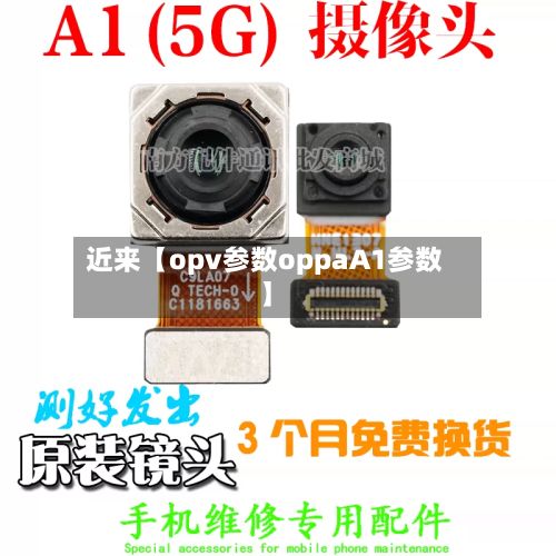 近来【opv参数oppaA1参数】