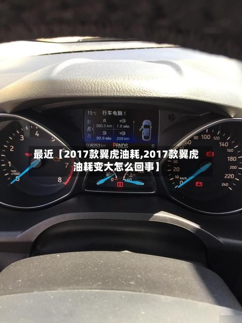 最近【2017款翼虎油耗,2017款翼虎油耗变大怎么回事】-第3张图片