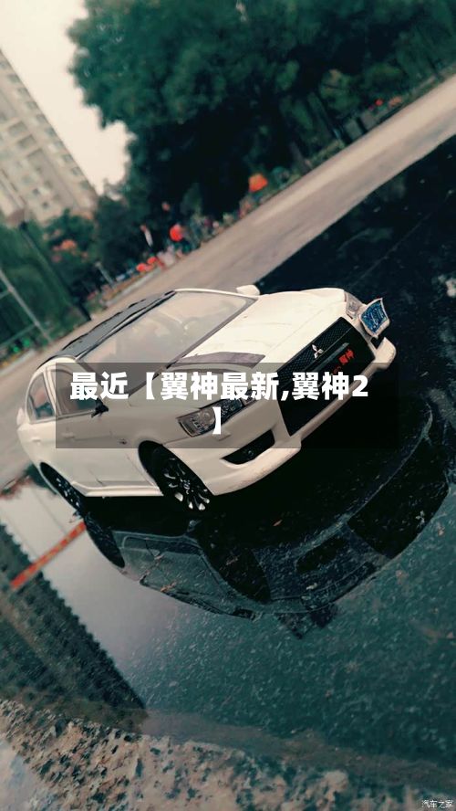 最近【翼神最新,翼神2】
