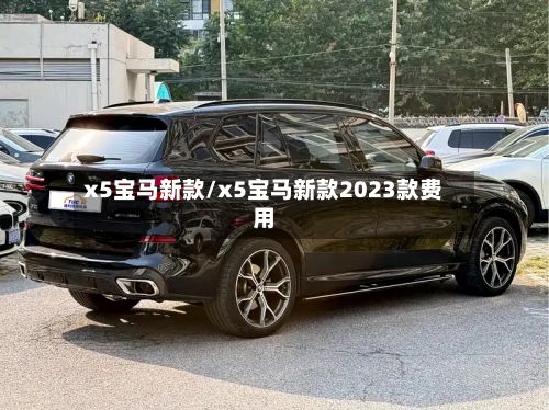 x5宝马新款/x5宝马新款2023款费用