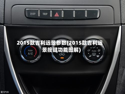 2015款吉利远景参数(2015款吉利远景按键功能图解)-第2张图片