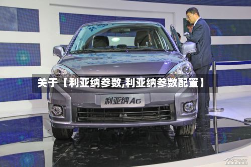关于【利亚纳参数,利亚纳参数配置】