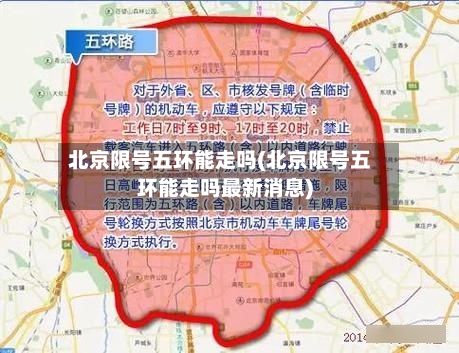北京限号五环能走吗(北京限号五环能走吗最新消息)