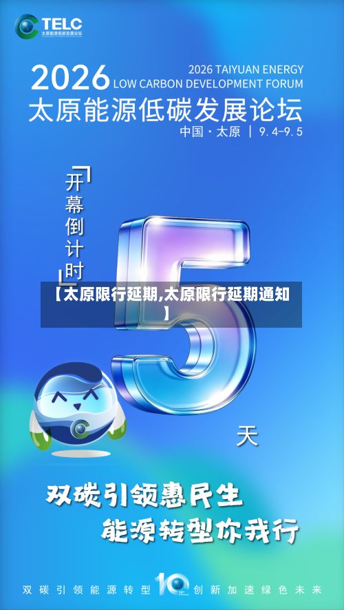 【太原限行延期,太原限行延期通知】