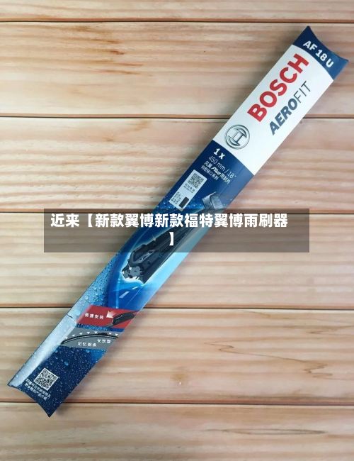 近来【新款翼博新款福特翼博雨刷器】-第2张图片