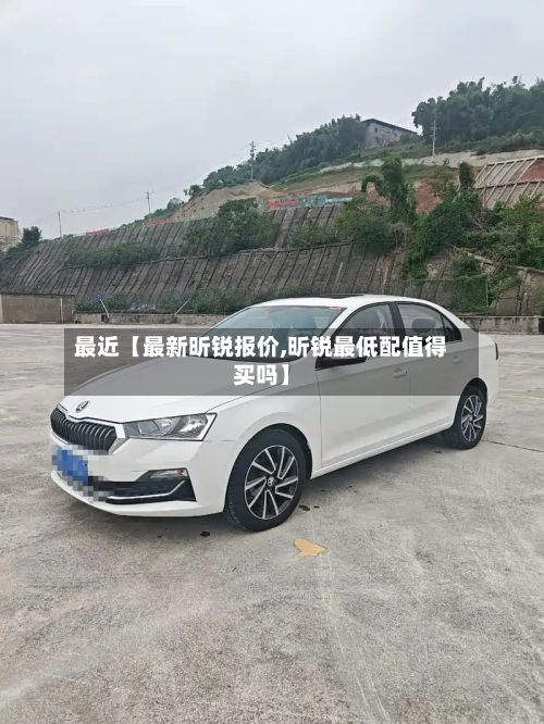 最近【最新昕锐报价,昕锐最低配值得买吗】-第3张图片