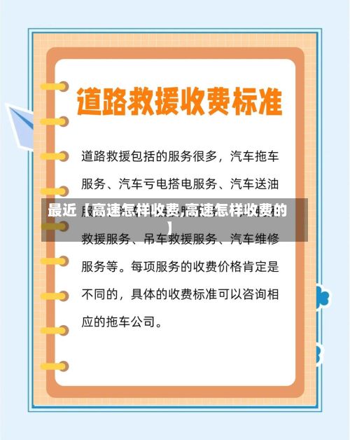 最近【高速怎样收费,高速怎样收费的】-第3张图片