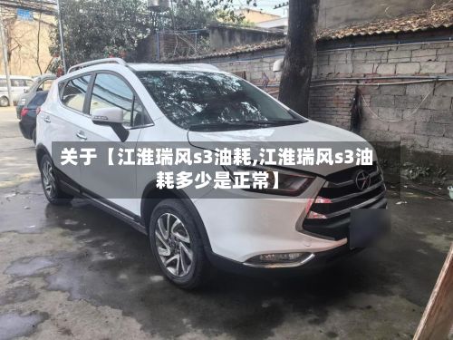关于【江淮瑞风s3油耗,江淮瑞风s3油耗多少是正常】-第2张图片