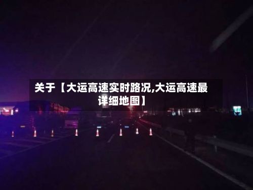 关于【大运高速实时路况,大运高速最详细地图】-第3张图片