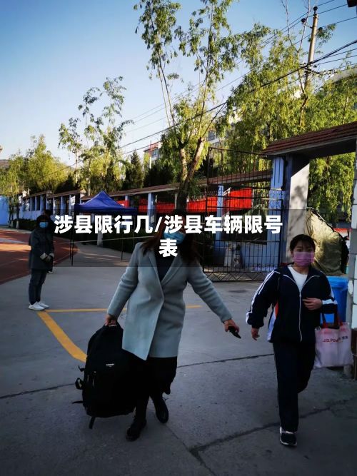 涉县限行几/涉县车辆限号表