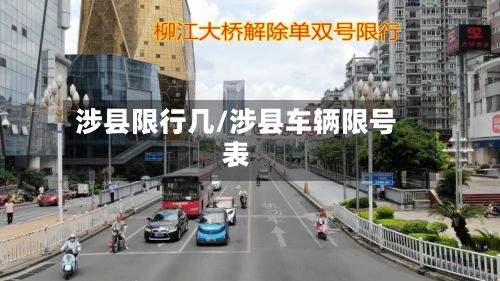 涉县限行几/涉县车辆限号表-第2张图片
