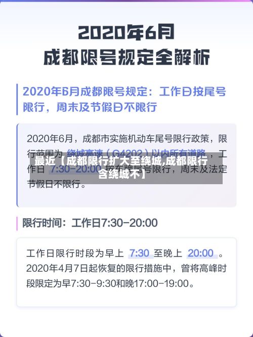 最近【成都限行扩大至绕城,成都限行含绕城不】-第2张图片