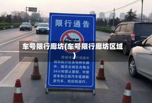 车号限行廊坊(车号限行廊坊区域)