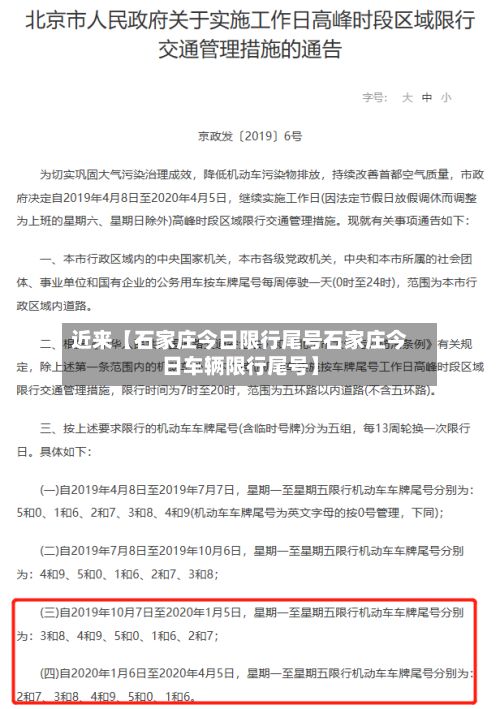 近来【石家庄今日限行尾号石家庄今日车辆限行尾号】-第2张图片