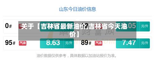 关于【吉林省最新油价,吉林省今天油价】
