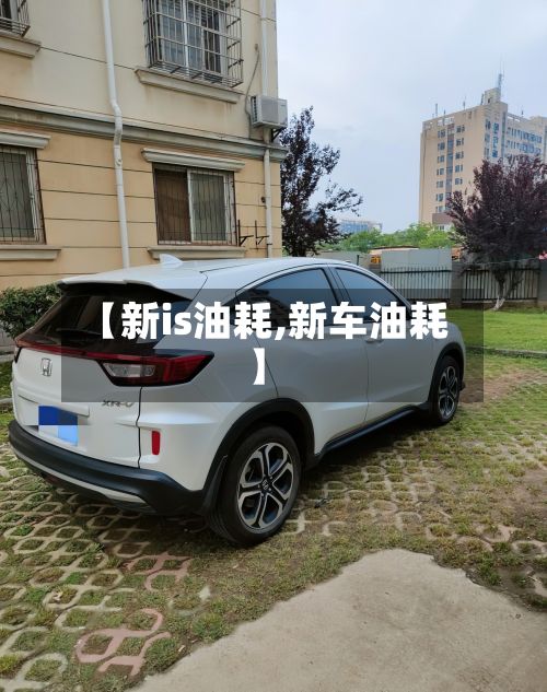 【新is油耗,新车油耗】-第2张图片