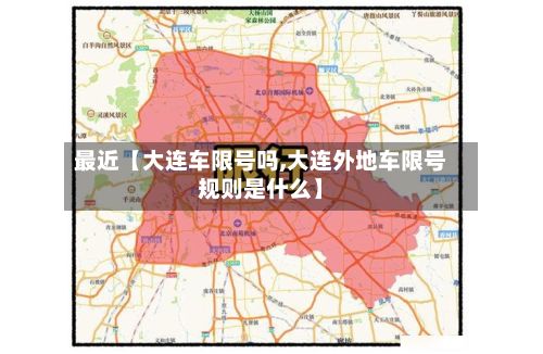 最近【大连车限号吗,大连外地车限号规则是什么】-第2张图片