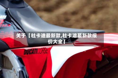 关于【杜卡迪最新款,杜卡迪最新款报价大全】