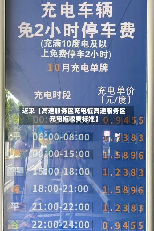 近来【高速服务区充电桩高速服务区充电桩收费标准】-第2张图片