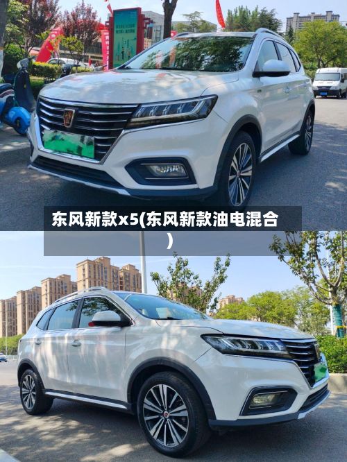 东风新款x5(东风新款油电混合)