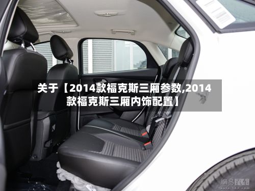 关于【2014款福克斯三厢参数,2014款福克斯三厢内饰配置】