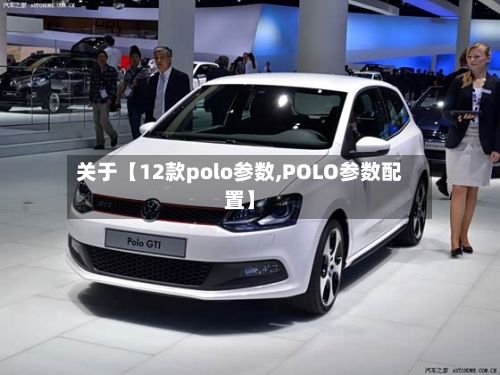关于【12款polo参数,POLO参数配置】