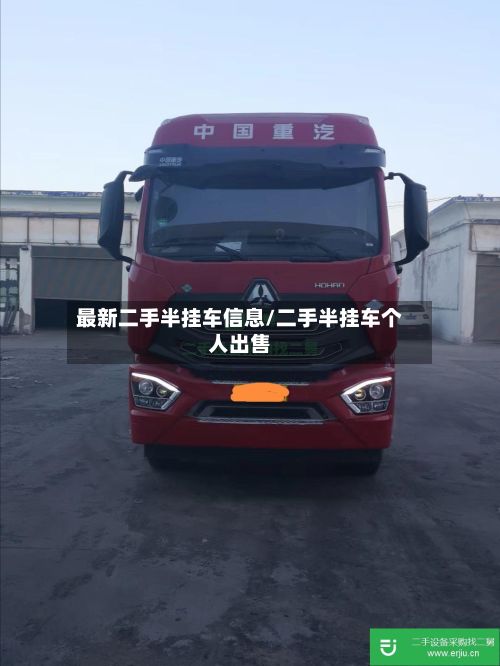 最新二手半挂车信息/二手半挂车个人出售