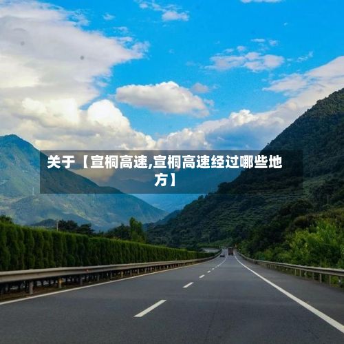 关于【宣桐高速,宣桐高速经过哪些地方】