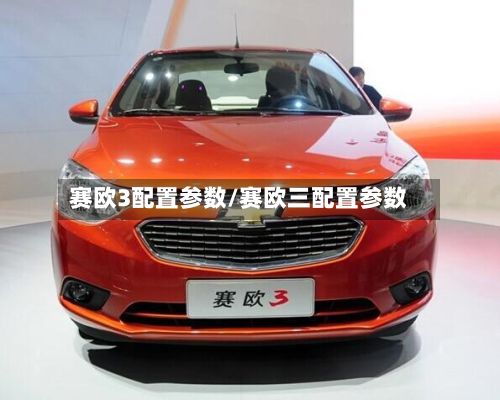 赛欧3配置参数/赛欧三配置参数-第2张图片