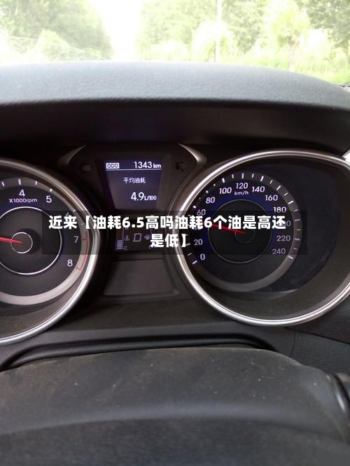 近来【油耗6.5高吗油耗6个油是高还是低】