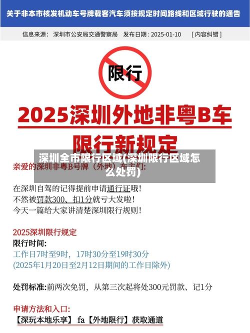 深圳全市限行区域(深圳限行区域怎么处罚)-第3张图片