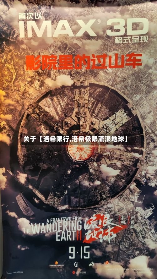 关于【洛希限行,洛希极限流浪地球】