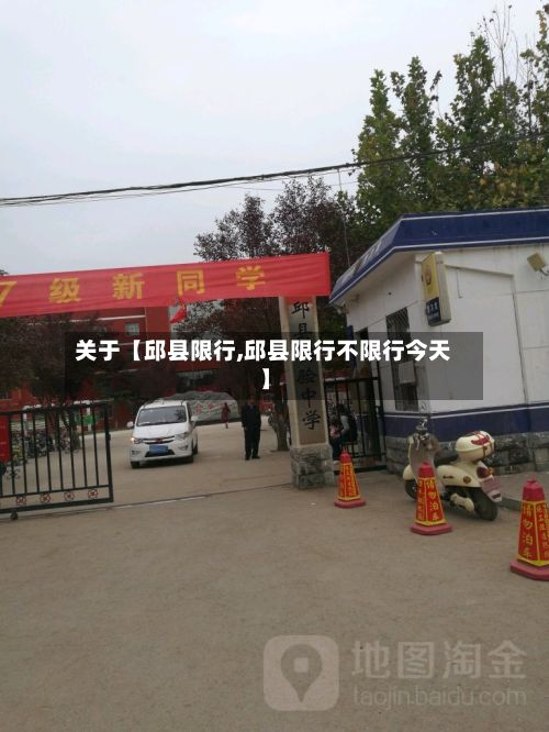 关于【邱县限行,邱县限行不限行今天】-第2张图片