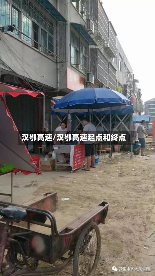 汉鄂高速/汉鄂高速起点和终点