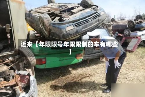 近来【年限限号年限限制的车有哪些】