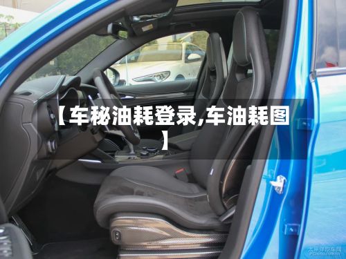 【车秘油耗登录,车油耗图】-第2张图片