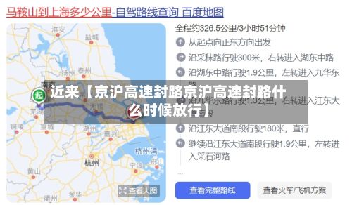 近来【京沪高速封路京沪高速封路什么时候放行】-第2张图片