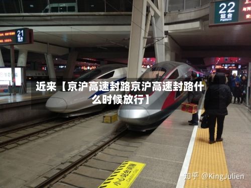 近来【京沪高速封路京沪高速封路什么时候放行】-第3张图片