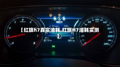 【红旗h7真实油耗,红旗H7油耗实测】