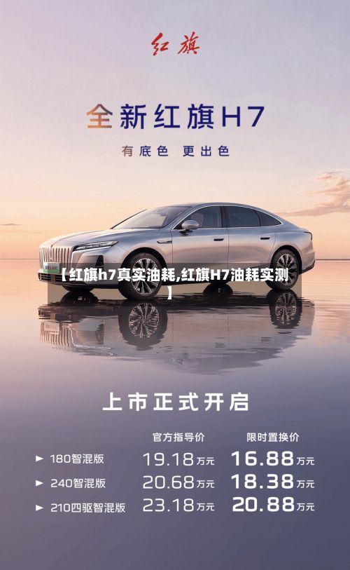 【红旗h7真实油耗,红旗H7油耗实测】-第2张图片