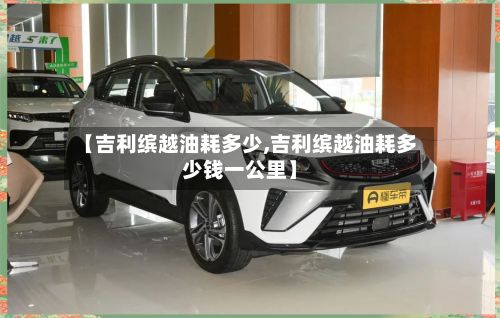 【吉利缤越油耗多少,吉利缤越油耗多少钱一公里】